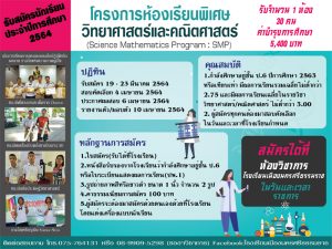 รับสมัครห้องเรียน SMP