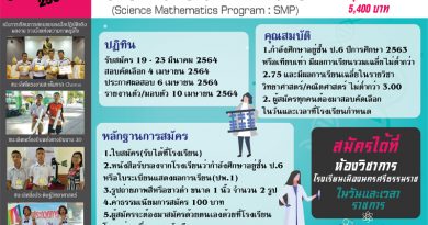 รับสมัครห้องเรียน SMP