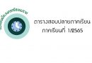 ตารางสอบปลายภาคเรียนที่ 1 ปีการศึกษา 2565