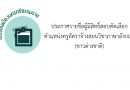 ประกาศรายชื่อผู้มีสิทธิ์สอบคัดเลือกตำแหน่งครูอัตราจ้างสอนวิชาภาษาอังกฤษ(ชาวต่างชาติ)