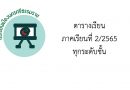 ตารางเรียนภาคเรียนที่ 2 ปีการศึกษา 2565