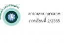 ตารางสอบกลางภาคเรียนที่ 2 ปีการศึกษา 2565