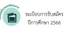 ระเบียบการรับสมัครนักเรียนปีการศึกษา 2566