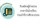 รับสมัครผู้จำหน่ายอาหารในโรงเรียนประจำปีการศึกษา2566