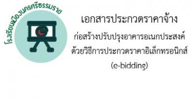 เอกสารประกวดราคาจ้างก่อสร้างปรับปรุงอาคารอเนกประสงค์ด้วยวิธีการประกวดราคาอิเล็กทรอนิกส์ (e-bidding)