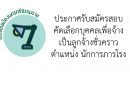 ประกาศรับสมัครสอบคัดเลือกบุคคลเพื่อจ้างเป็นลูกจ้างชั่วคราวตำแหน่ง นักการภารโรง