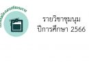 รายวิชาชุมนุมปีการศึกษา 2566