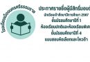 ประกาศรายชื่อผู้มีสิทธิ์มอบตัวเข้าศึกษาระดับชั้นมัธยมศึกษาปีที่ 1และ 4 ปีการศึกษา 2567