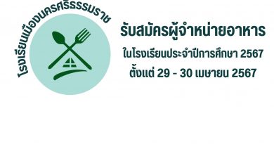 รับสมัครผู้จำหน่ายอาหารในโรงเรียนประจำปีการศึกษา 2567