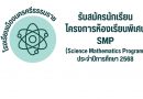 การรับสมัครสอบคัดเลือกเข้าศึกษาชั้นมัธยมศึกษาปีที่ 1 ห้องเรียนพิเศษ