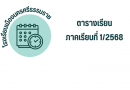 ตารางเรียนภาคเรียนที่ 1 ปีการศึกษา 2568