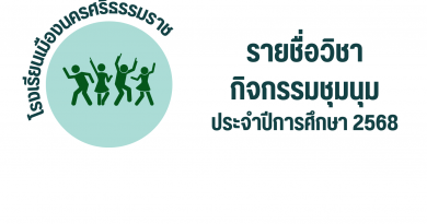 รายชื่อวิชาชุมนุม 2568