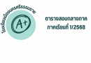 ตารางสอบกลางภาคเรียนที่1ปีการศึกษา2568