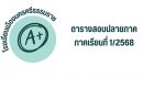 ตารางสอบปลายภาคเรียนที่1/2568