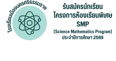 ประกาศรับสมัครห้องพิเศษปี2569