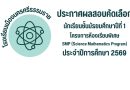 ประกาศผลสอบคัดเลือกนักเรียนชั้นมัธยมศึกษาปีที่ 1โครงการห้องเรียนพิเศษ SMP ปีการศึกษา 2569