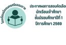 ประกาศผลการสอบคัดเลือกนักเรียนเข้าศึกษาชั้นมัธยมศึกษาปีที่1 ปีการศึกษา2569