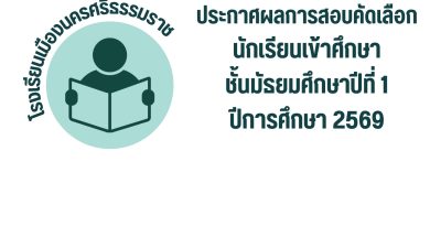 ประกาศผลการสอบคัดเลือกนักเรียนเข้าศึกษาชั้นมัธยมศึกษาปีที่1 ปีการศึกษา2569