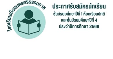 ประกาศรับสมัครนักเรียนชั้นมัธยมศึกษาปีที่ 1 ห้องเรียนปกติและชั้นมัธยมศึกษาปีที่ 4ประจำปีการศึกษา 2569